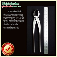 อุปกรณ์บอนไซ คีมท้องเรือปากตรงใหญ่ 11.5 นิ้ว สแตนเลส bonsai tools branch cutter straight edge stainl