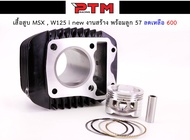 เสื้อสูบ MSX125 wave125i ปลาวาฬ ชุดเสื้อสูบพร้อมลูกสูบ ขนาด 57mm แถมแหวนรอง l PTM Racing