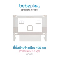 Bebeplay ที่กั้นเตียง ที่นอนเด็ก คอกกั้นเตียง คอกกั้นเด็ก อุปกรณ์เด็ก  รุ่น Little Home