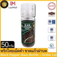 ผึ้งหลวง พริกไทยเม็ดดำ ขวดแก้วพร้อมฝาบด 50 กรัม สะดวกใช้งาน Black Pepper Bottle + grinder 50 g.