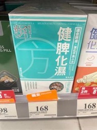 御藥堂健脾化濕60粒（日期到2027-10）