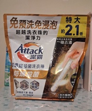 Attack潔淨洗衣棒