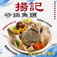 【海揚鮮物】(免運)揚記砂鍋魚頭小資組*2入組(2400g/盒)_大比目魚頭 鮭魚肉下巴 火鍋 鍋物 聚餐必吃 日常料理