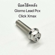 น๊อตยึดโช๊คหลังGiorno/Lead/Click/Pcx/Xmax น๊อตสแตนเลสแท้ งานเฮงสกรู