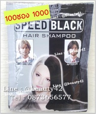 ยาสระเปลี่ยนสีผม SPEED BLACK 100ซอง ผลิตภัณฑ์เปลี่ยนสีผม สีดำ Hair Color Shampoo
