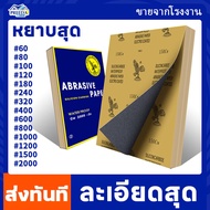 กระดาษทราย ABRASIVE PAPER กระดาษทรายน้ำ ขัดไม้/พลาสติก/เหล็ก sand paper waterproof งานขัดแต่ง DIY อุ