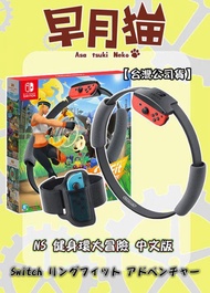 【早月貓發売屋】■現貨販售中■ Switch NS 健身環大冒險 中文版 ※ 在家也能健身 ※