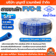 สายยางฟ้า ท่อน้ำไทย PVC-R สายยางท่อน้ำไทย THAI PIPE สีฟ้า ขนาด  5/8"3/4" 1" ความยาว 20/50/100 เมตร ผ