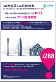 中國移動香港5G大灣區25Gb數據卡