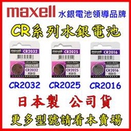 【鋰想家】日本製 Maxell 公司貨 CR2032 CR2025 CR2016 3V鋰電池 水銀電池 鈕扣電池 寶可夢