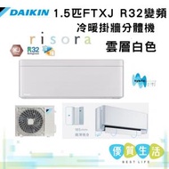 大金 - FTXJ50MV1HW + RXJ50MV1H 2匹 R32變頻冷暖掛牆分體機 (risora XJ系列)夜曜黑色