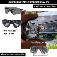 อะไหล่เลนส์ สำหรับแว่นกันแดดรุ่น EVZero (เลนส์ทดแทน แบบ Polarized)