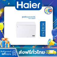 HAIER 300DP Haierตู้แช่แข็งทำความเย็น10องศาถึง-30องศาขนาด 8.9Q / 251L รุ่นHCF-300DP