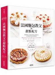 法國麵包教父的甜點配方：梅森凱瑟的70款法式蛋糕及基礎技法，讓你在家複製巴黎名店的感動美味