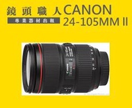 ☆鏡頭職人☆ ( 租鏡頭 )::: Canon EF 24-105MM ll F4L IS 二代 師大 板橋 楊梅