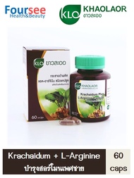 ขาวละออ KHAOLAOR Krachaidum Plus L-Arginine 60 Capsules กระชายดำ+แอลอาร์จีนีน