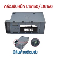 กล่องซับหมึก C9345 สําหรับ Epson L15150 L15160 L15158 15168  L6558 L6578 Et-5800 Et-5850 Et-5880 Et-