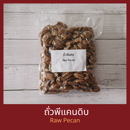 ถั่วพีแคน เม็ดใหญ่ บรรจุ 14 กิโลกรัม Raw Pecan Nut 14 kg การันตีคุณภาพจาก Nutsmaker