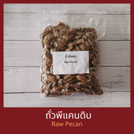 ถั่วพีแคน เม็ดใหญ่ บรรจุ 1 กิโลกรัม Raw Pecan Nut 1 kg