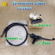 โช๊คหน้า+ปั๊มล่าง+ปั๊มบน+สายน้ำมัน SONIC/SONIC125/NOVA/NOVA-RS/LS/LS125/DASH ชุดปั๊มหน้าเดิม SONIC /