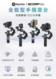 Feiyu Scorp Mini 三軸相機手持穩定器