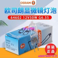 現貨※原裝進口歐司朗OSRAM 64602 12V50W G6.35 光學儀器燈泡 燈珠米泡