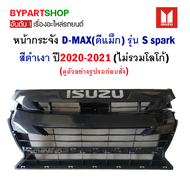 หน้ากระจัง ISUZU D-MAX(ดีแม็ก) รุ่น S spark สีดำเงา ปี2020-2021 (ไม่รวมโลโก้) (รหัส : DMAX20 2WD)