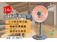 【伊娜卡】14吋鹵素燈電暖器 三小時定時 植絨護網 自動式高低調整 電暖爐 暖風機 電暖扇 台灣製 ST-3947T