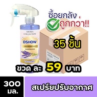 [ยกลัง 35ชิ้น ถูกกว่า] DShow สเปรย์ปรับอากาศ น้ำหอมปรับอากาศ ขนาด 300มล. ( Air Freshener )
