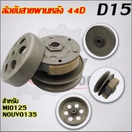 ชุดสายพาน Mio125 33S/44D รุ่น Mio125iNouvo135/SX/อิลิแกนซ์