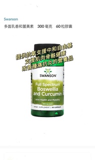 Swanson 多面乳香和薑黃素300毫克 60粒  二種成份護肝抗氧抗炎還可止痛支援關節 肌肉 骨骼更健康  改善關節組織加強修復 血液循環 減輕炎症跡象 傷口修復軟組織再生關節健康和活動性