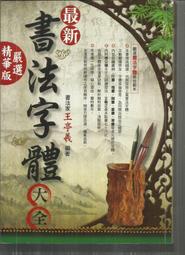 66*書法字典*最新書法字體大全