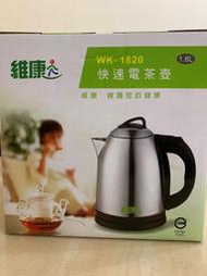 維康 304不鏽鋼快速電茶壺 泡茶機 WK-1820 不鏽鋼上蓋1.8公升 熱水瓶  開飲機  300元