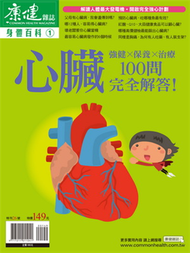 康健雜誌身體百科（1）：心臟100問 (新品)