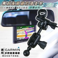 支架王&gt;&gt;&gt;GARMIN 衛星導航【後視鏡扣環支架】40.50.42.52.1300.2555.2557~A11