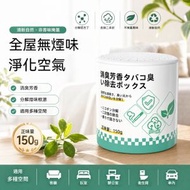 消臭芳香除味盒 150g｜強效除煙味・分解尼古丁・淨化空氣｜非香味掩蓋｜客廳臥室車內辦公室適用| 強效除臭劑