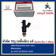 หัวฉีด 10รู (ปลั๊กเล็ก) แท้ (16450-55F-Z01)ยี่ห้อHONDAรุ่น JAZZ GK ปี2015-2020