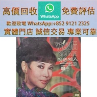 顧媚 痴心的人 80/90 中文黑膠唱片 CD 鄧麗君 張國榮 齊秦 陳百強 譚詠麟 陳慧嫻 張學友 林憶蓮 林子祥 甄妮 徐小鳳 鐘鎮濤 呂方 林志美 梅艷芳 王傑 Beyond 草蜢 白版碟 LP