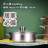 [原價 $1899] 孖人牌 Zwilling TWIN Nova III 煎炒鍋 24cm 平行進口產品 Zwilling TWIN Nova III Saute Casserole 24cm Pa