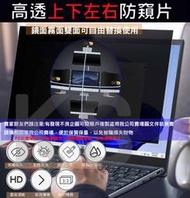 *金禾* 升級版 韓國進口材料 17吋以下可選 上下左右 360° 雙面 防窺片 筆記型電腦 防窺膜 螢幕防窺 保護膜