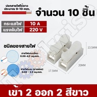 เต๋าต่อสายไฟ ขั้วต่อสายไฟ ตัวต่อสายไฟ เต๋าต่อไฟ Quick Connector Terminal Block.