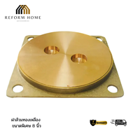 ฝาส้วมทองเหลือง 8 นิ้ว ฝาส้วมทองเหลืองแท้ขนาด 8 นิ้ว ฝาส้วมทองเหลืองขนาดพิเศษ 8 นิ้ว