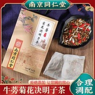 南京同仁堂牛蒡菊花決明子茶葛根枳椇子枸杞桂花養生茶盒裝正品