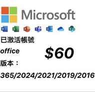 Microsoft Office 已激活帳號 365 2024 2021 2019 2016 2013 2010