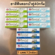 ยาสีฟันดอกบัวคู่30-40กรัม💛 1แพค12กล่อง มี3สูตร
