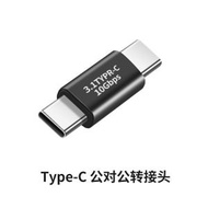 USB OTG轉接頭 Type-C轉換器 公母數據線 延長器 熱賣推薦- Type-C公轉公 直頭 均碼