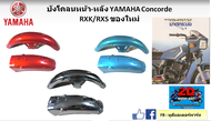 บังโคลนหน้า-หลัง Yamaha Concorde RXK / RXS ของใหม่