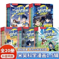 cartoon漫畫米吴科学漫画书第一二三四五辑奇妙万象篇全套20册完整版科普百科12.03