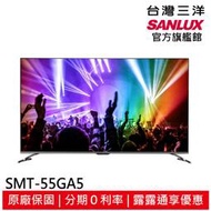 領卷折1000 SANLUX台灣三洋55吋聯網 4K 液晶顯示器 SMT-55GA5 不含視訊盒