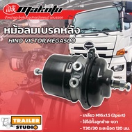 หม้อลมเบรค2ชั้น HINO VICTOR,MEGA500 เบรกลม (วิคเตอร์) ลูกหลังซ้าย-ขวา หม้อลมเบรกรถบรรทุก หม้อลมเบรก T30/30 มาโกโตะ MAKOTO ฮีโน่ หม้อลมเบรคหลัง